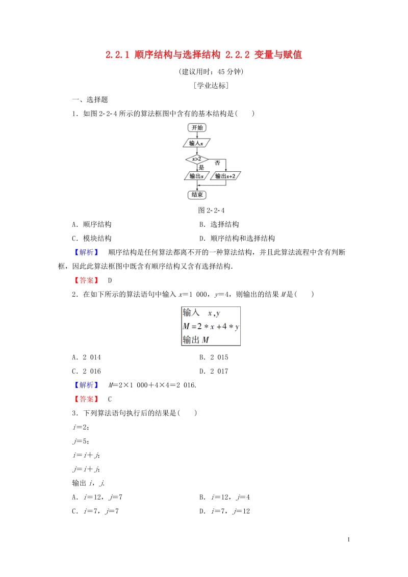 2018版高中数学第二章算法初步2.2.1顺序结构与选择结构2.2.2变量与赋值学业分层测评北师大版.doc_第1页