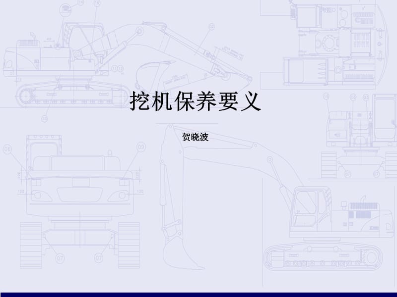 挖掘机保养.ppt_第1页