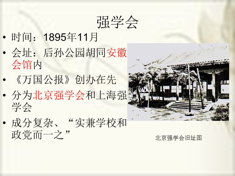 探寻北京强学会旧址.ppt_第2页