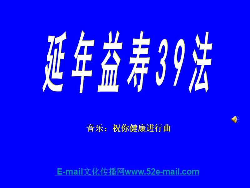 延年益寿法.ppt_第1页