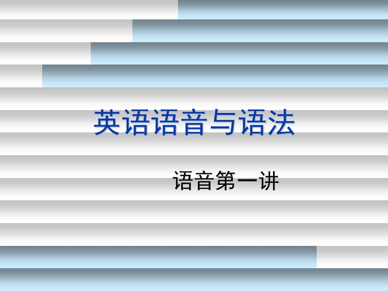 语音语法2.ppt_第1页