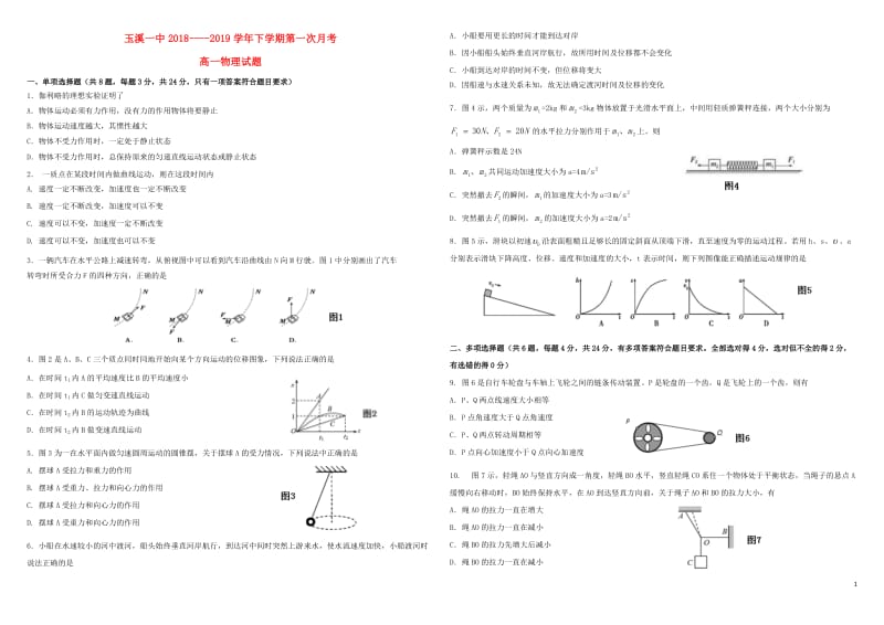 云南省玉溪一中2018_2019学年高一物理下学期第一次月考试题201904290347.doc_第1页