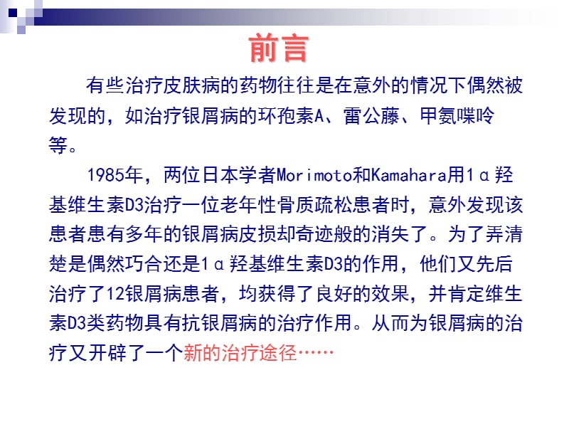 他卡西醇在银屑病治疗中的临床应用(2011-惠州).ppt_第3页