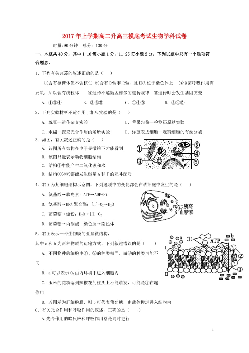 湖南省浏阳市2016_2017学年高二生物下学期升学摸底考试试题201708020184.doc_第1页