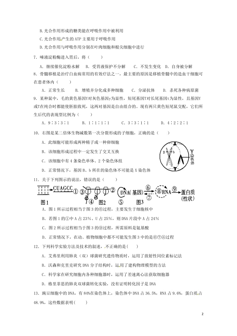 湖南省浏阳市2016_2017学年高二生物下学期升学摸底考试试题201708020184.doc_第2页