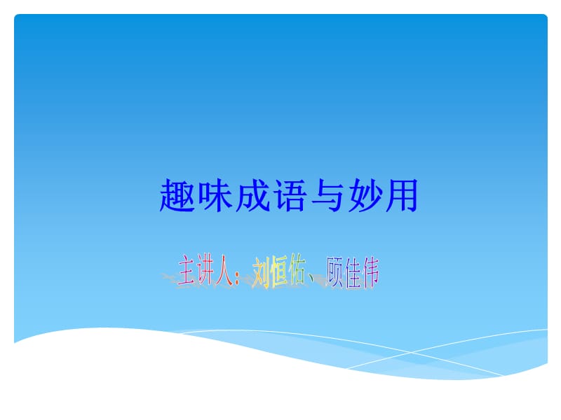 趣味成语与妙用.ppt_第1页