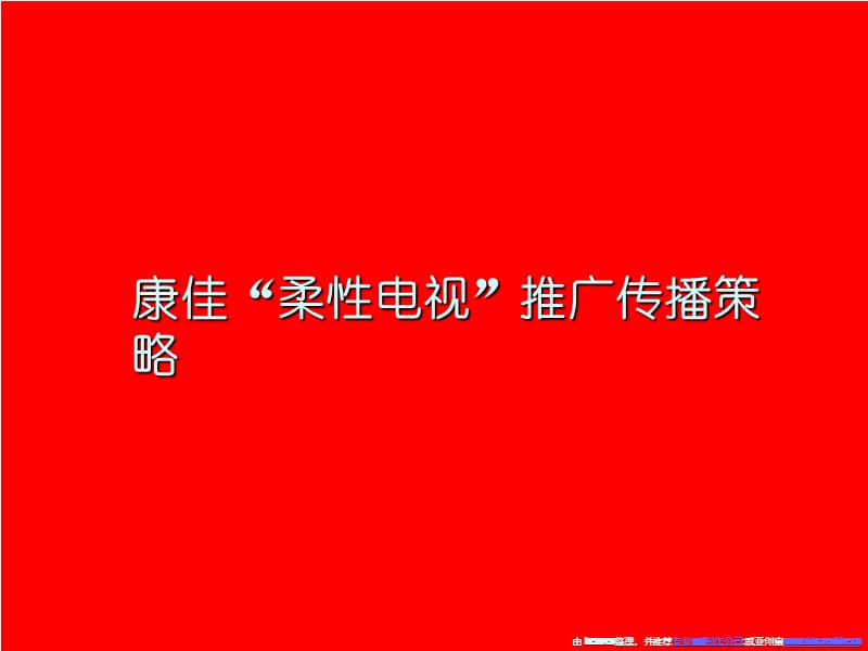 康佳柔性电视推广传播策略.ppt_第1页