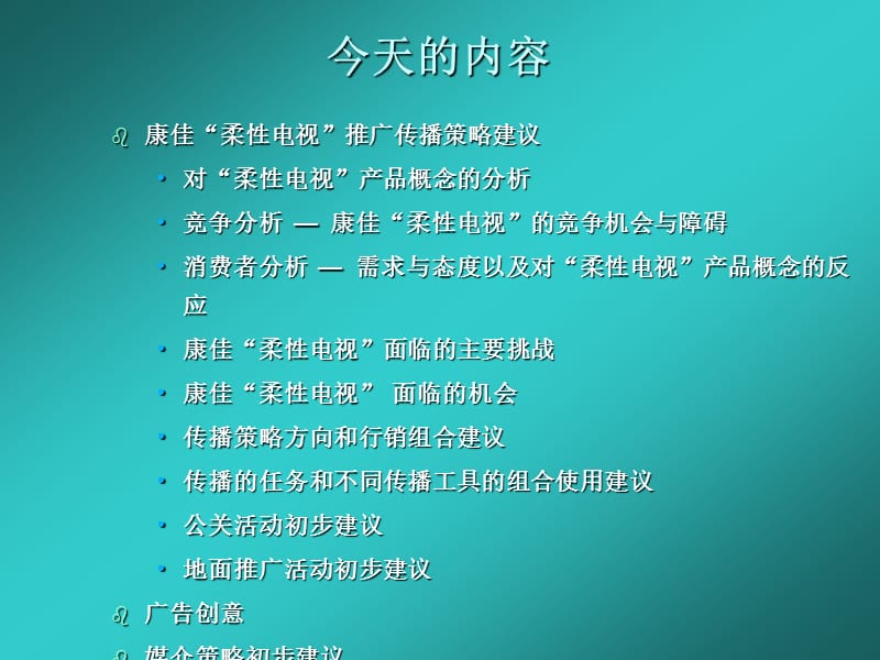 康佳柔性电视推广传播策略.ppt_第2页