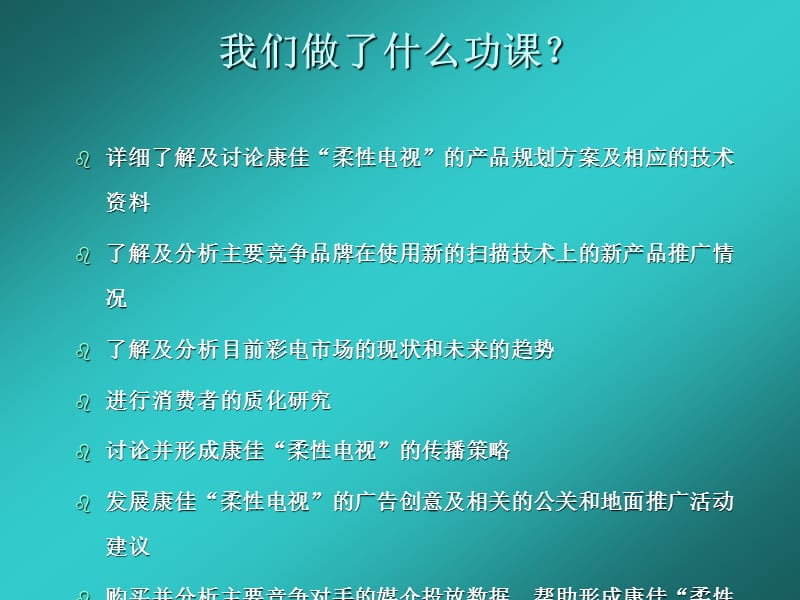 康佳柔性电视推广传播策略.ppt_第3页