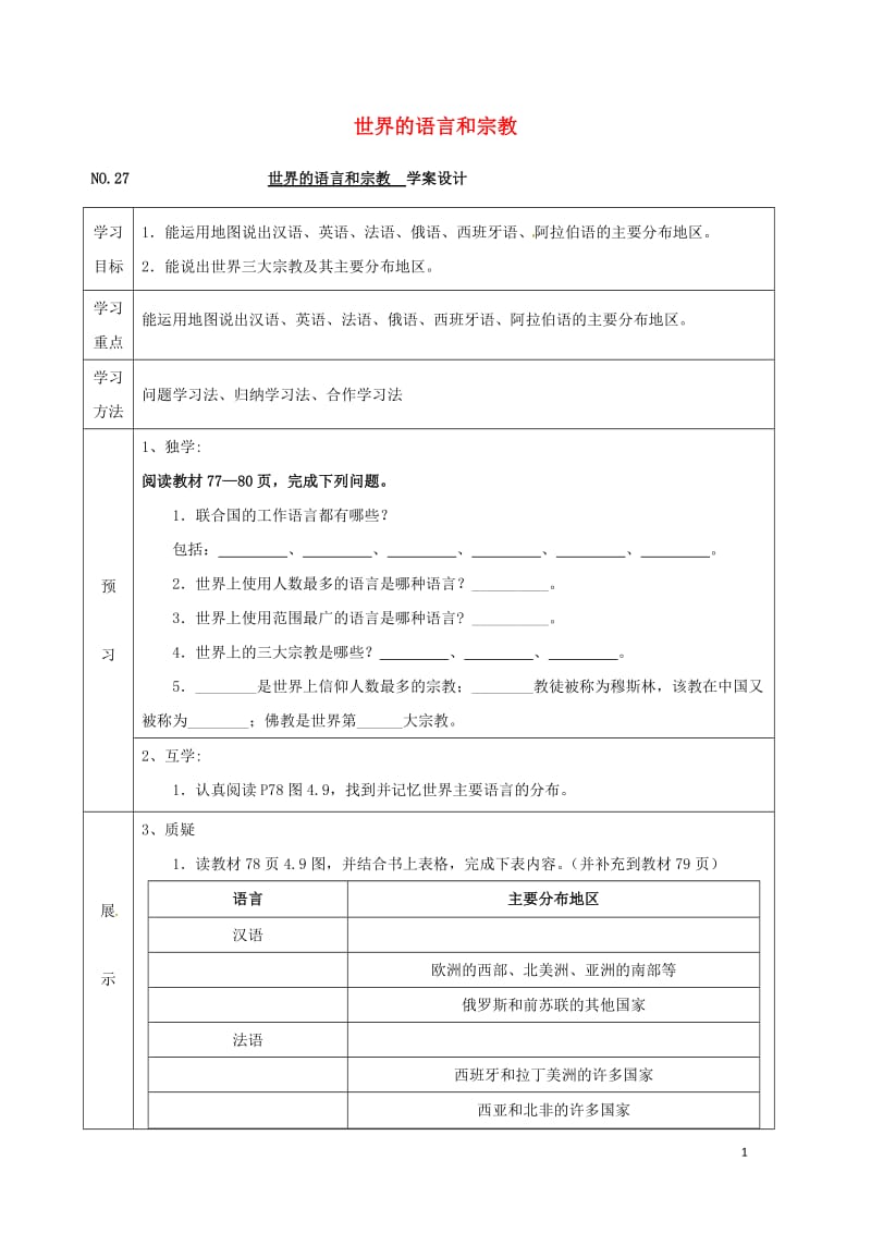 四川省宜宾县七年级地理上册4.2世界的语言和宗教导学案无答案新版新人教版20170725381.doc_第1页