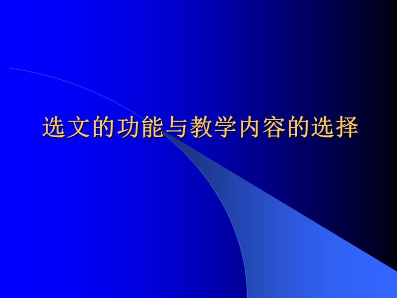 选文的功能与教学内容的选择.ppt_第1页