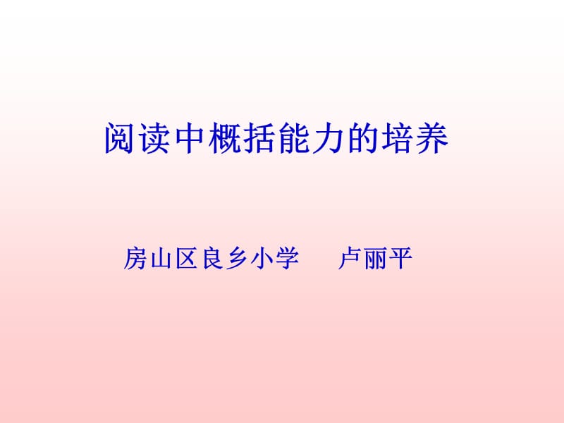 阅读中概括能力的培养.ppt_第1页