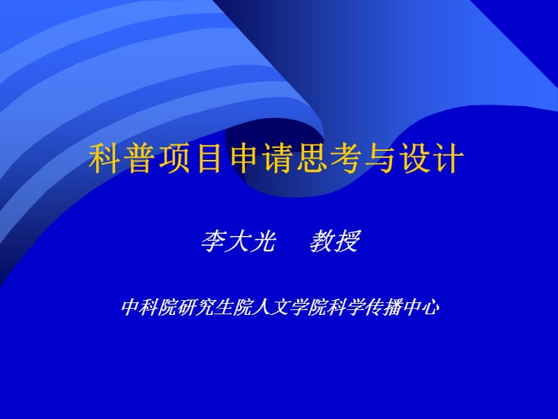 科普项目申请思考与设计方案.ppt_第1页