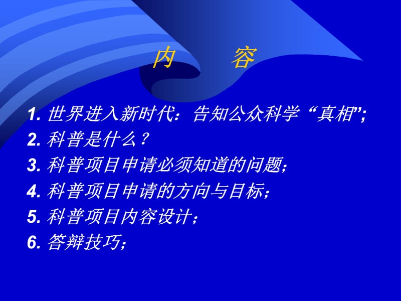 科普项目申请思考与设计方案.ppt_第2页