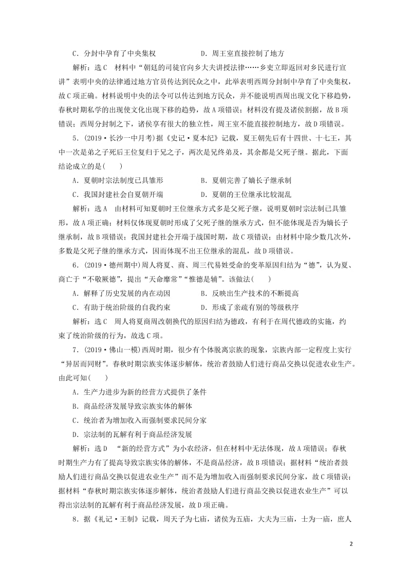 2020版高考历史一轮复习课时检测一早期的中华文明含解析20190507216.doc_第2页