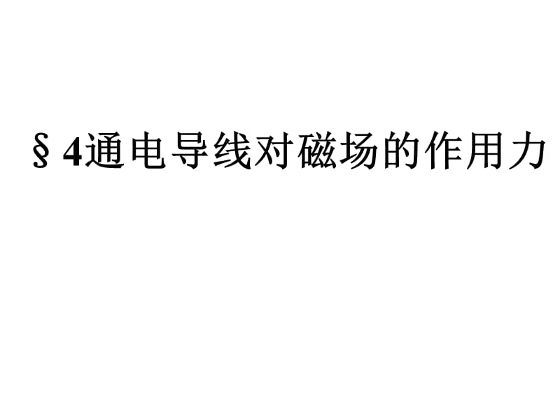 通电导线对磁场的作用力新课标新人教版高中物理选修31.ppt_第1页