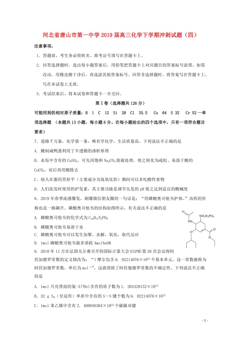 河北省唐山市第一中学2019届高三化学下学期冲刺试题四201905230130.doc_第1页