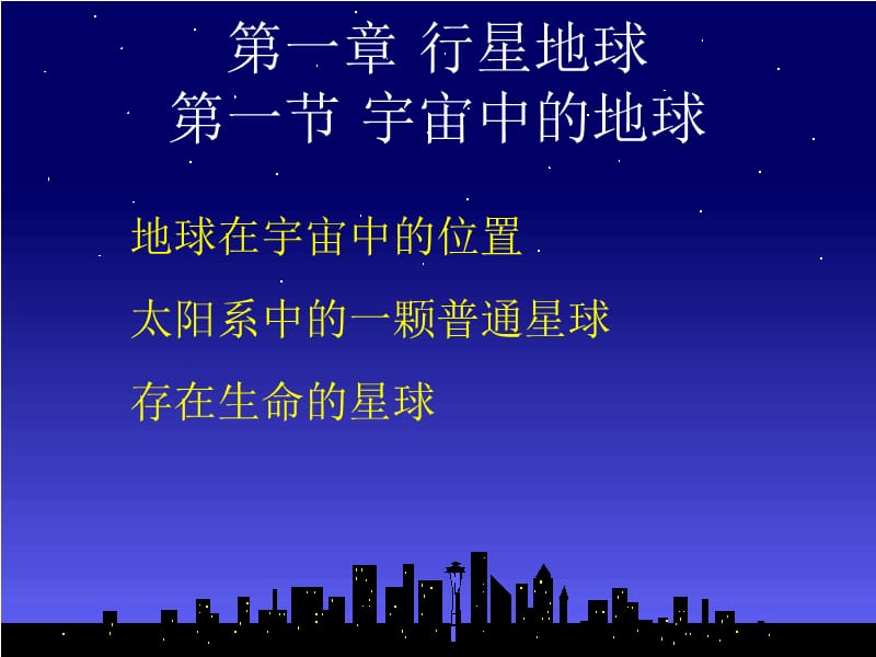 一章节行星地球一节宇宙中地球.ppt_第1页