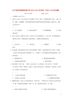 辽宁省沈阳铁路实验中学2018_2019学年高一历史4月月考试题201904260167.doc