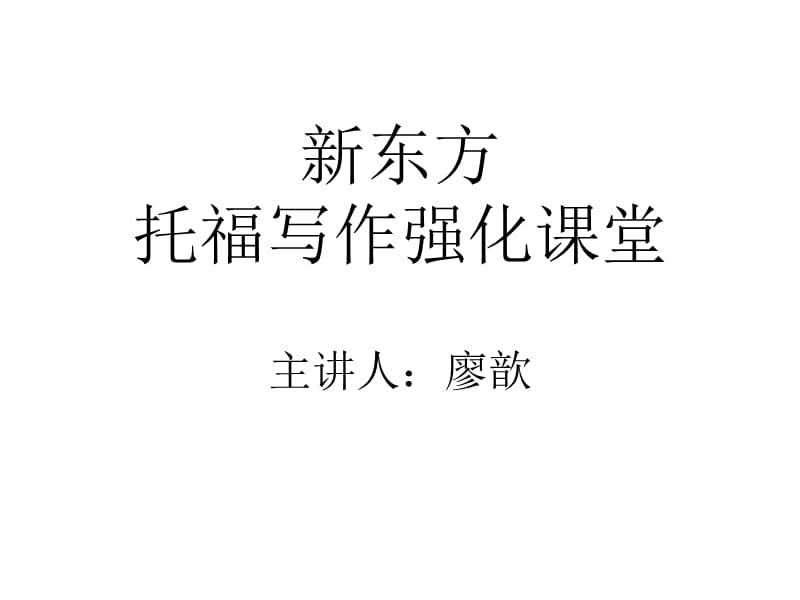 托福强化长期突破班ppt课件.ppt_第1页