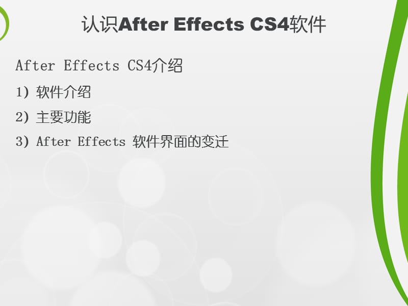 认识AfterEffectsCS4软件.ppt_第2页