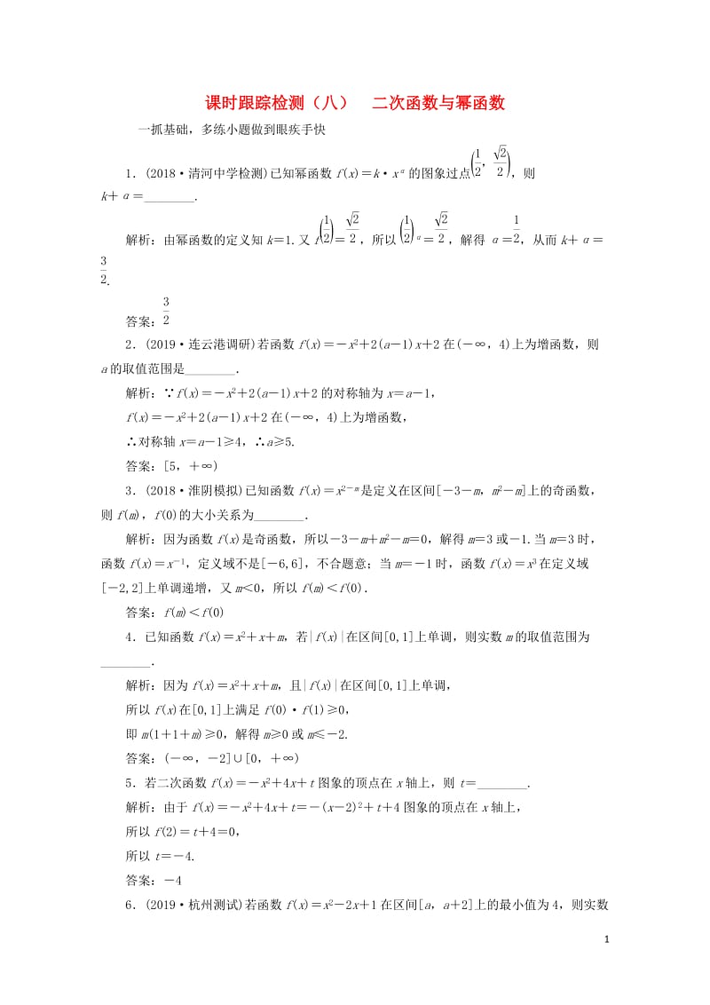 江苏专版2020版高考数学一轮复习课时跟踪检测八二次函数与幂函数理含解析20190506413.doc_第1页