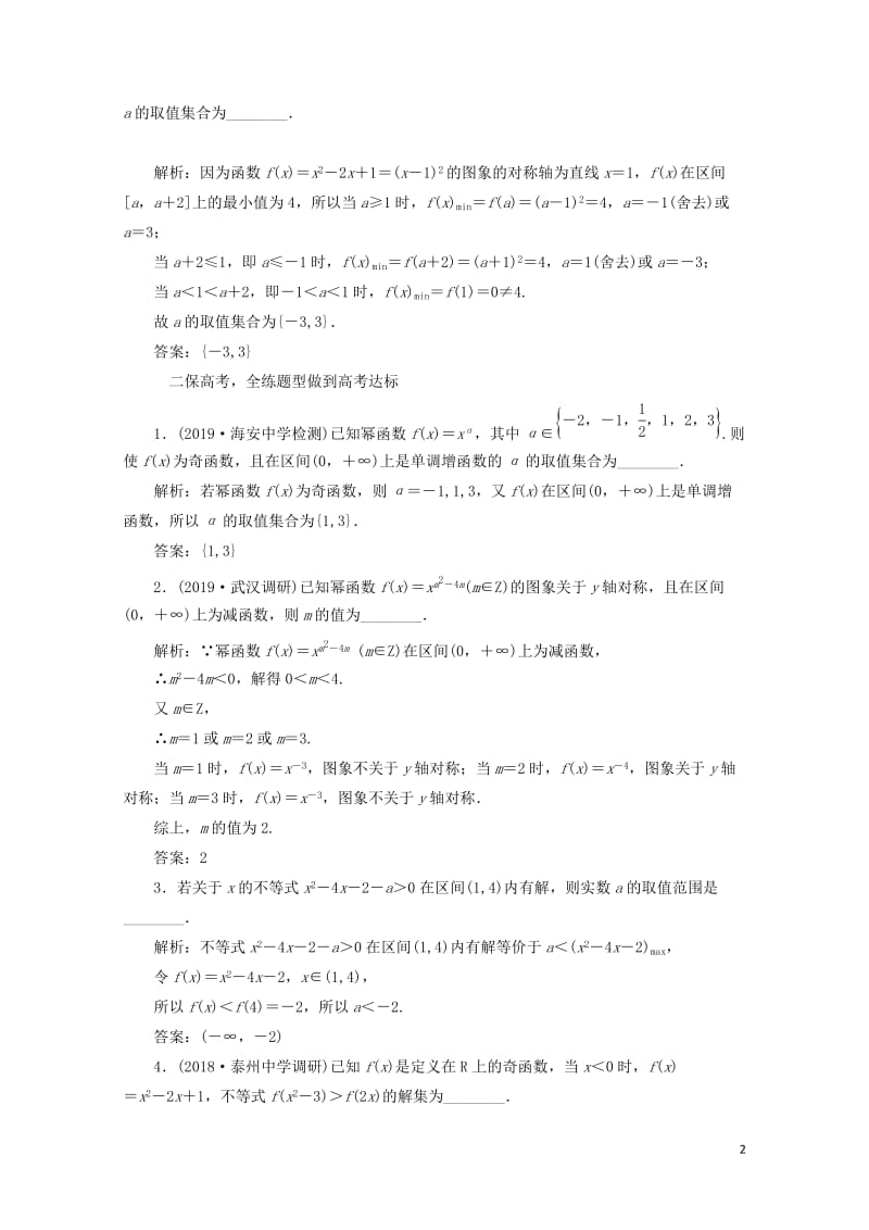 江苏专版2020版高考数学一轮复习课时跟踪检测八二次函数与幂函数理含解析20190506413.doc_第2页