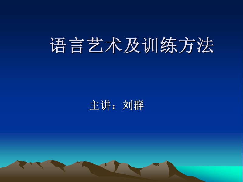 语言艺术及训练方法.ppt_第1页