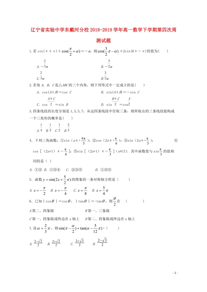 辽宁省实验中学东戴河分校2018_2019学年高一数学下学期第四次周测试题201904260195.doc_第1页