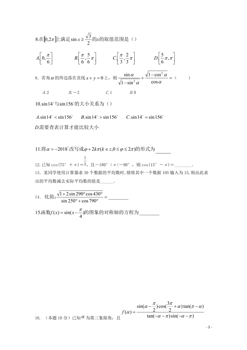 辽宁省实验中学东戴河分校2018_2019学年高一数学下学期第四次周测试题201904260195.doc_第2页