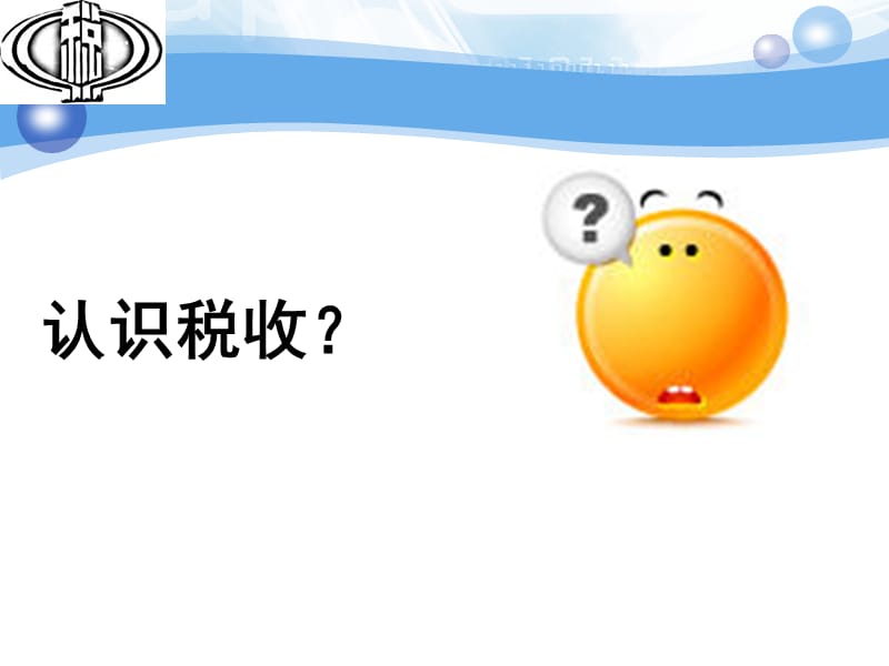 认识税收.ppt_第1页