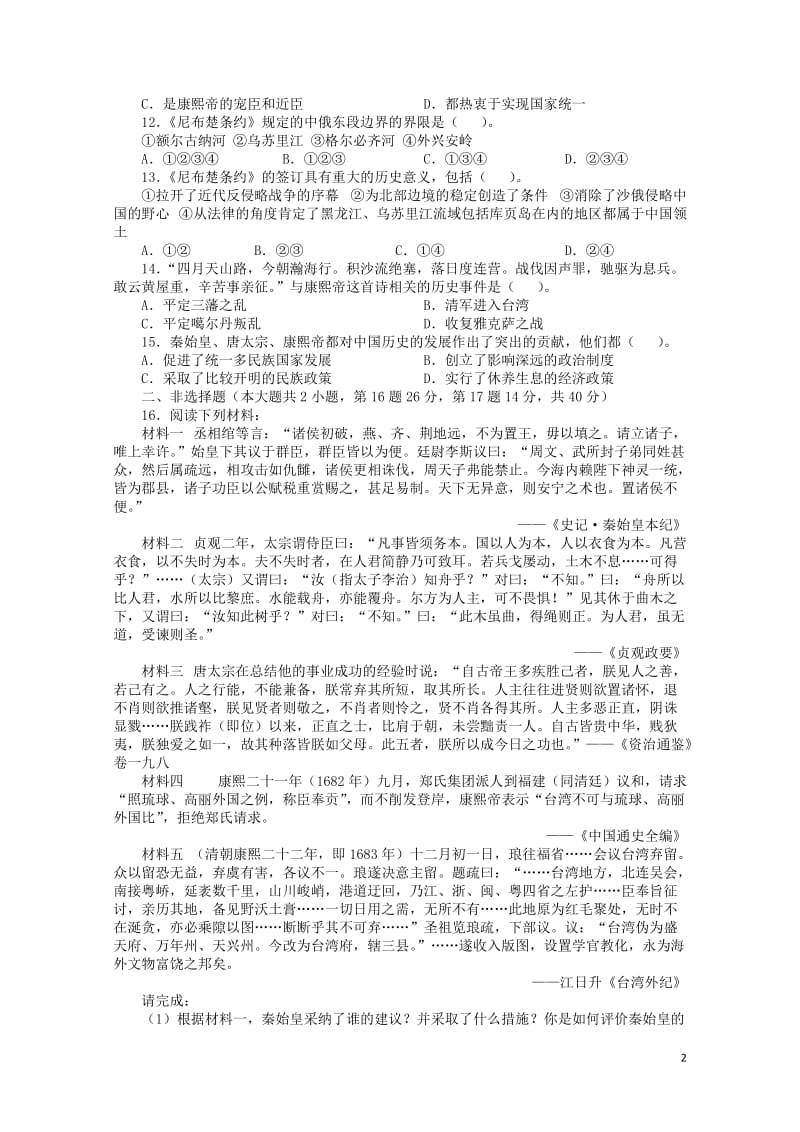 高中历史专题一古代中国的政治家单元测评人民版选修42017062701245.doc_第2页