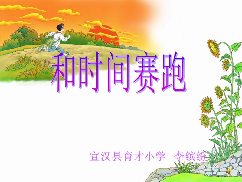 宣汉县育才小学李缤纷.ppt_第1页