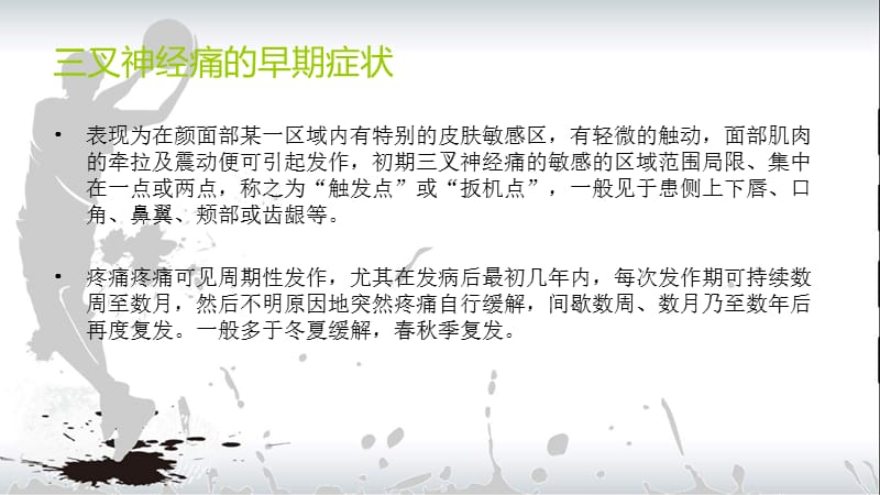 三叉神经痛病人会出现哪些症状.ppt_第2页