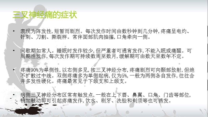 三叉神经痛病人会出现哪些症状.ppt_第3页