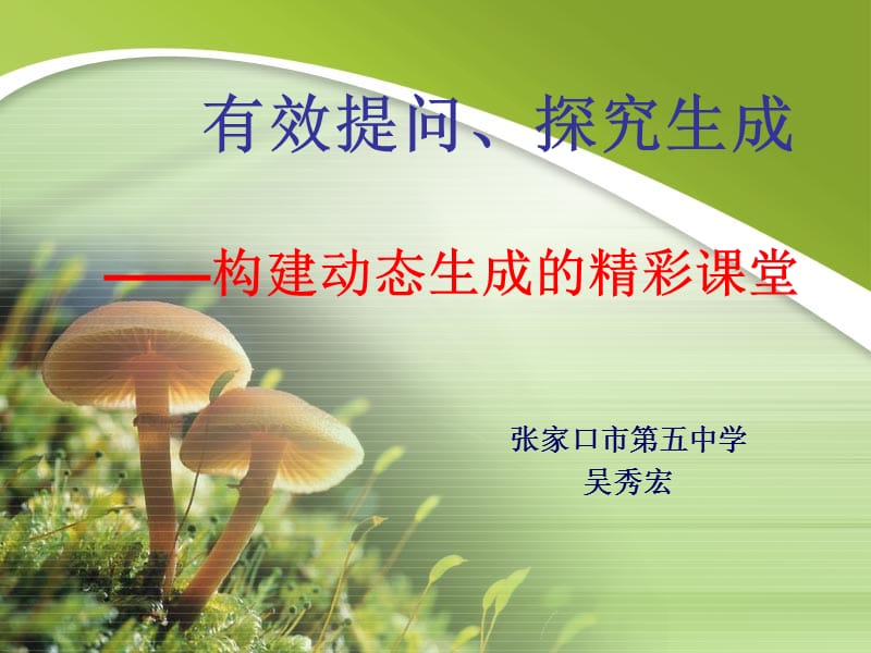 有效提问探究生成构建动态生成的精彩课堂.ppt_第1页