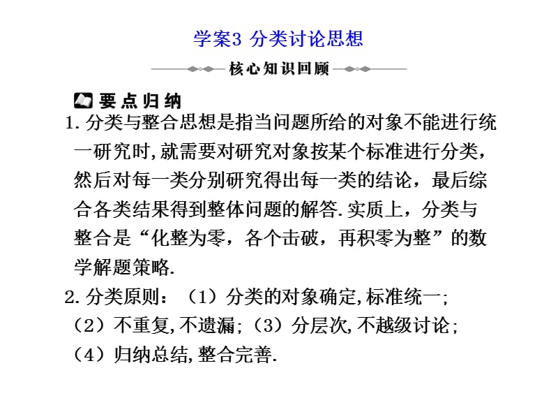 学案3分类讨论思想.ppt_第1页