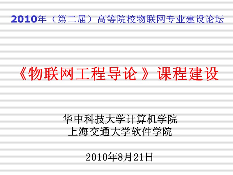 物联网工程导论课程建设华中－上海交大100821.ppt_第1页