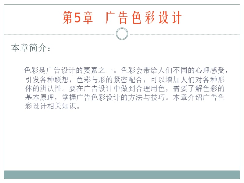 第5章 广告色彩设计.ppt_第2页