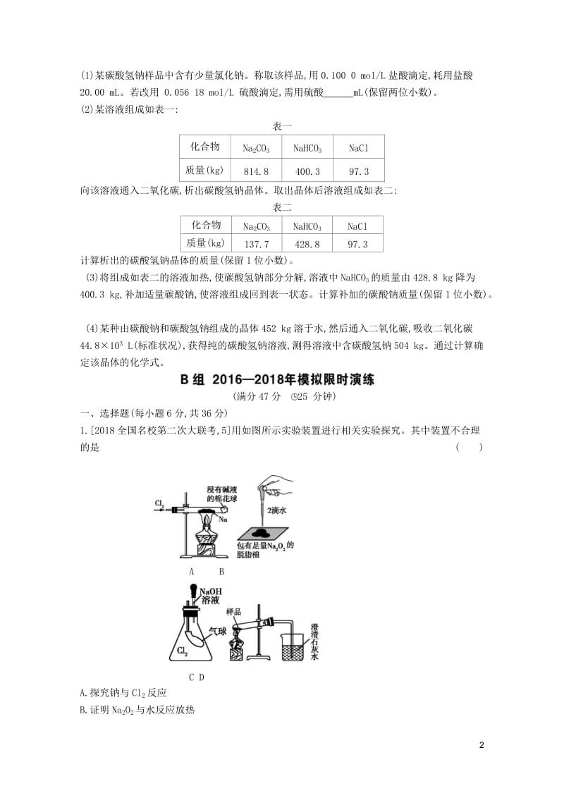 2019年高考化学总复习专题05钠及其化合物考题帮练习含解析20190509231.docx_第2页