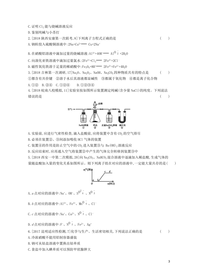 2019年高考化学总复习专题05钠及其化合物考题帮练习含解析20190509231.docx_第3页