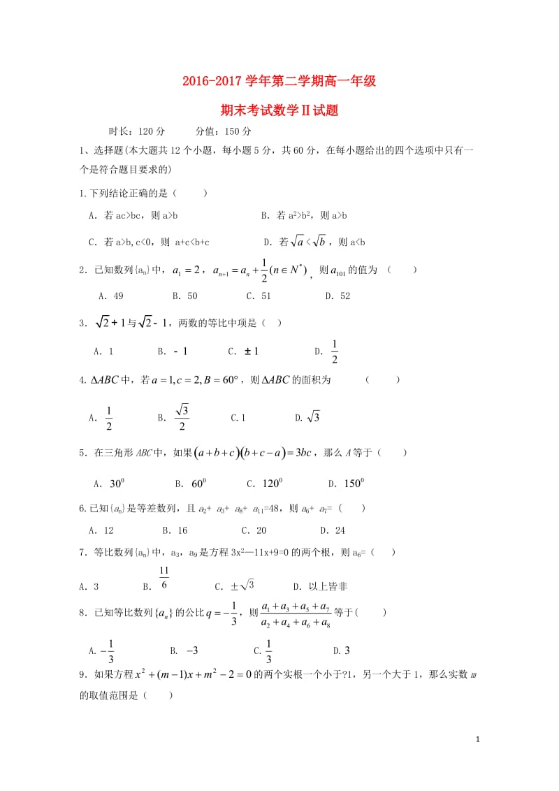 山西省怀仁县2016_2017学年高一数学下学期期末考试试题普通班2017080201171.doc_第1页