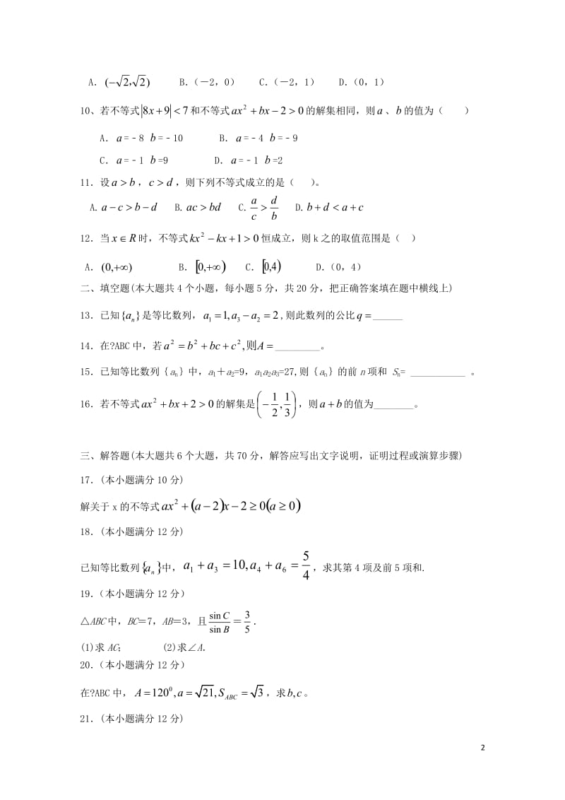 山西省怀仁县2016_2017学年高一数学下学期期末考试试题普通班2017080201171.doc_第2页