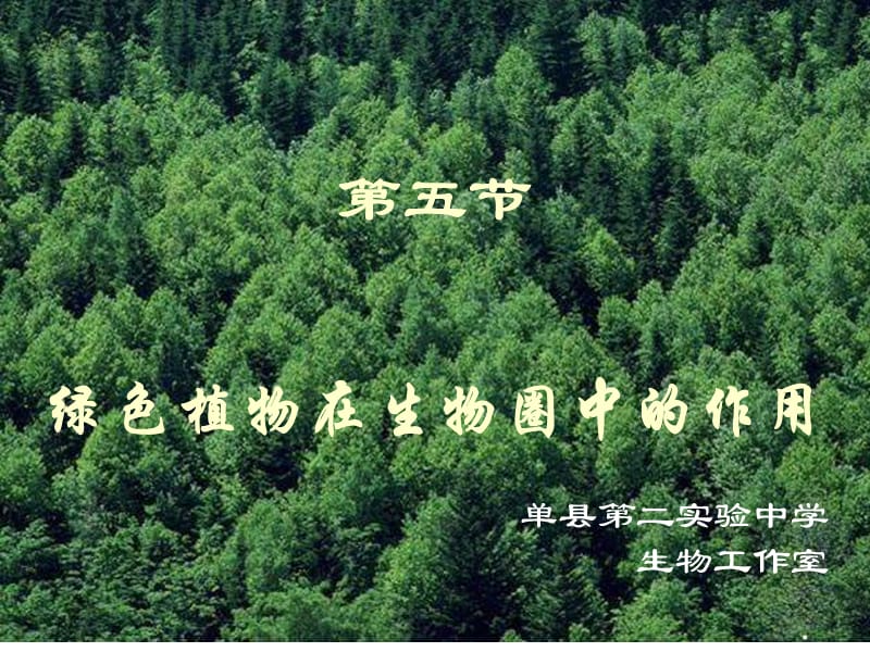 七年级生物绿色植物在生物圈中的作用.ppt_第1页