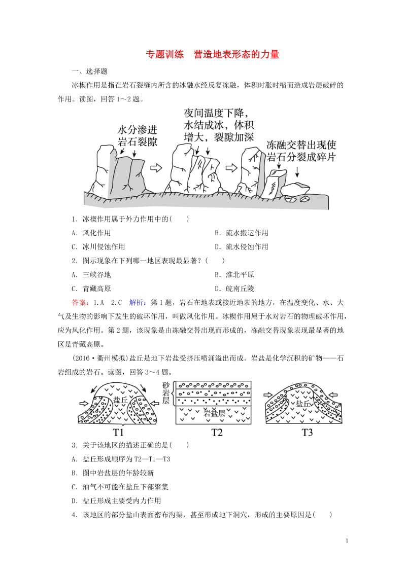 2017年高考地理一轮复习营造地表形态的力量专题训练含解析20170729470.doc_第1页