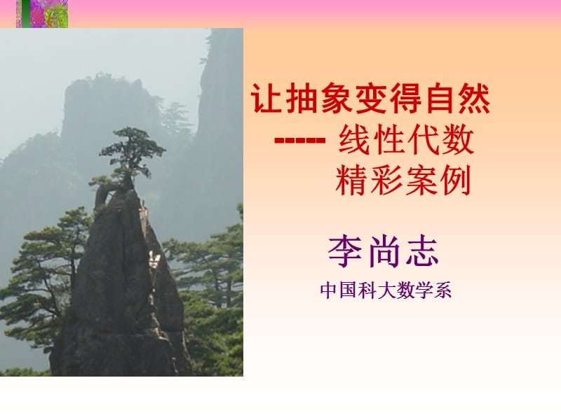 让抽象变得自然线代数精彩案例.ppt_第1页