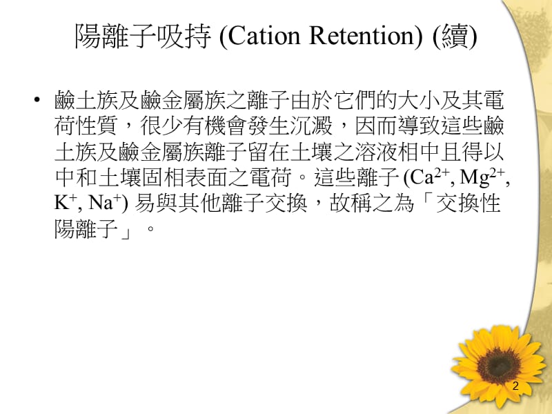 阳离子吸持CationRetention.ppt_第2页