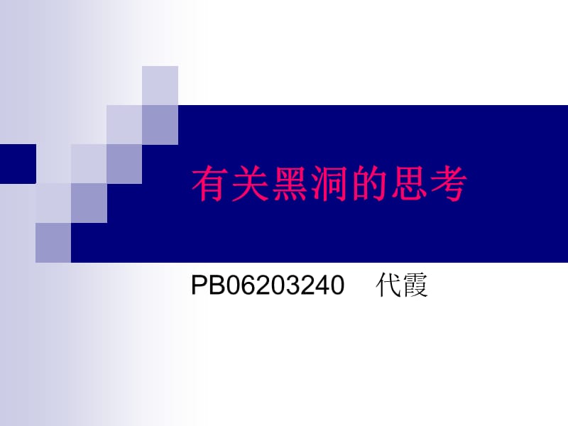 有关黑洞的思考.ppt_第1页