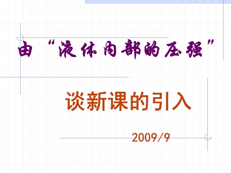 由液体内部的压强谈新课的引入20099.ppt_第1页