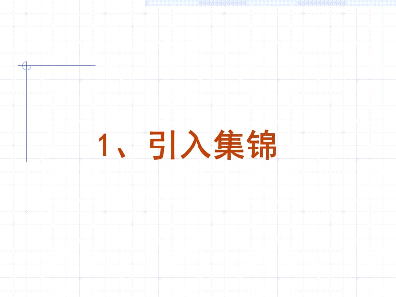 由液体内部的压强谈新课的引入20099.ppt_第2页